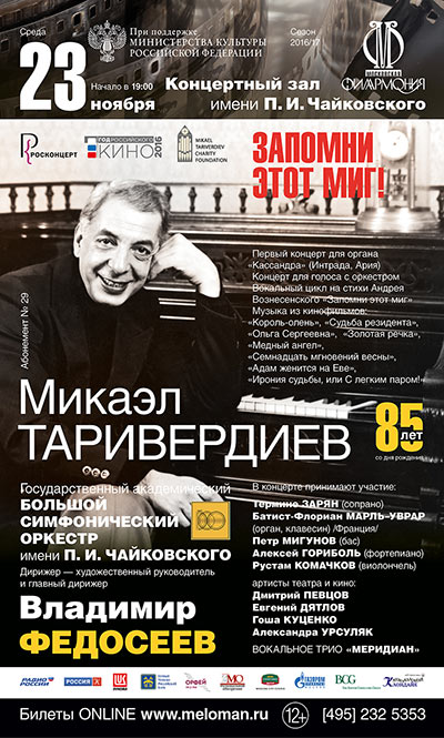 Concerts marking Mikael Tariverdiev’s 85th anniversary and 20 years since his passing