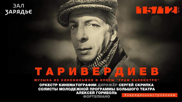 Главный концерт юбилейного года Микаэла Таривердиева состоится в Концертном зале Зарядье 15 декабря